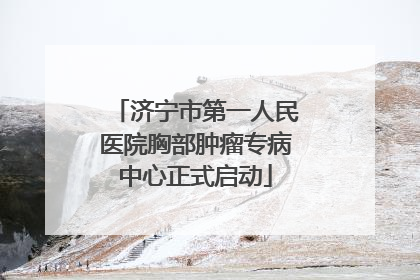 济宁市第一人民医院胸部肿瘤专病中心正式启动